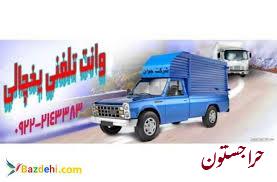 حمل و نقل وانت بار یخچالی اصفهان