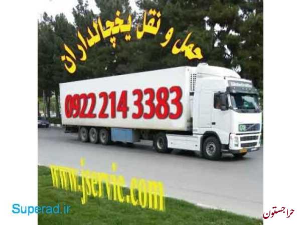 سامانه حمل ونقل کامیون بار یخچالی کرمان