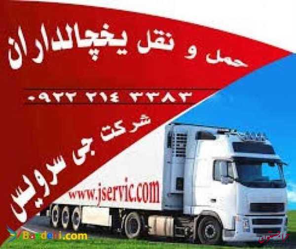 حمل ونقل کامیون یخچالی زنجان